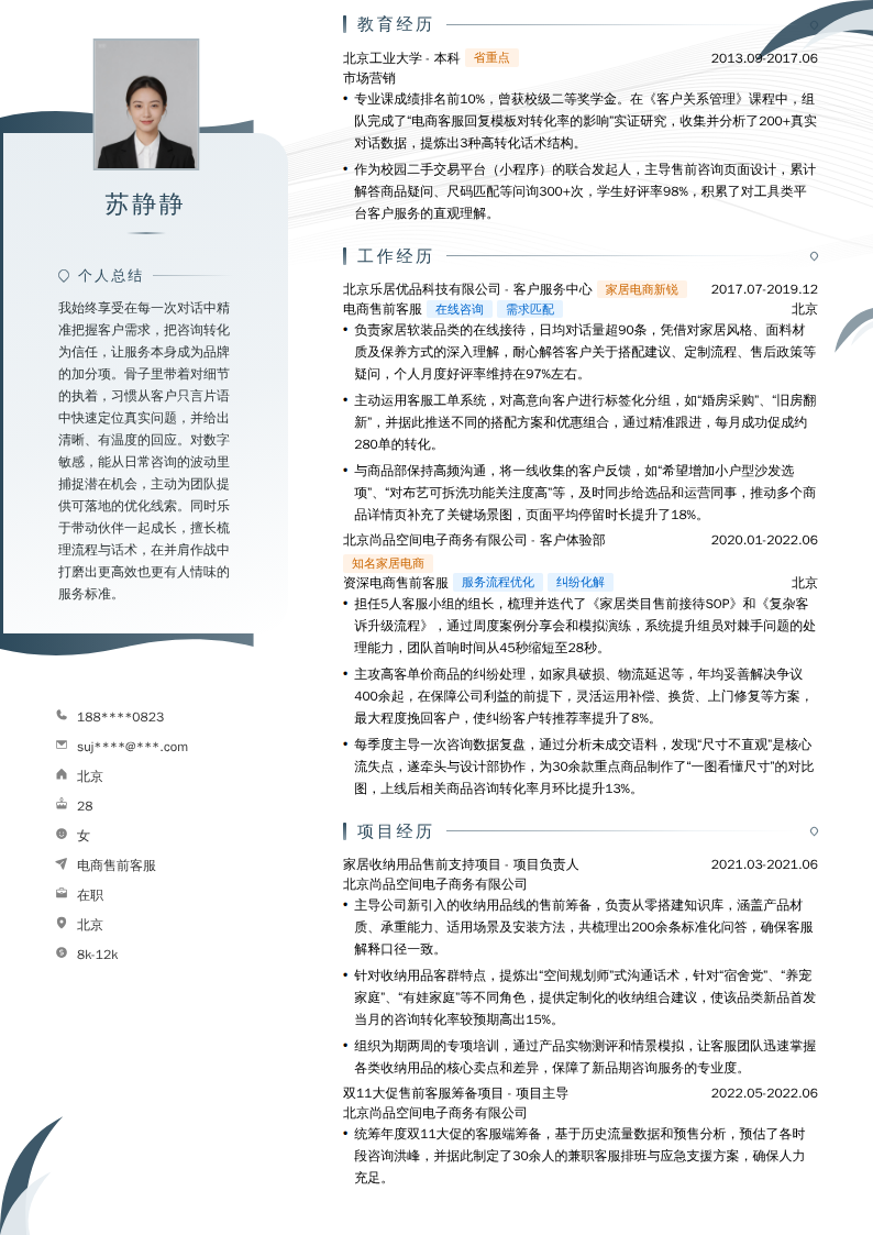 电商售前客服简历模板