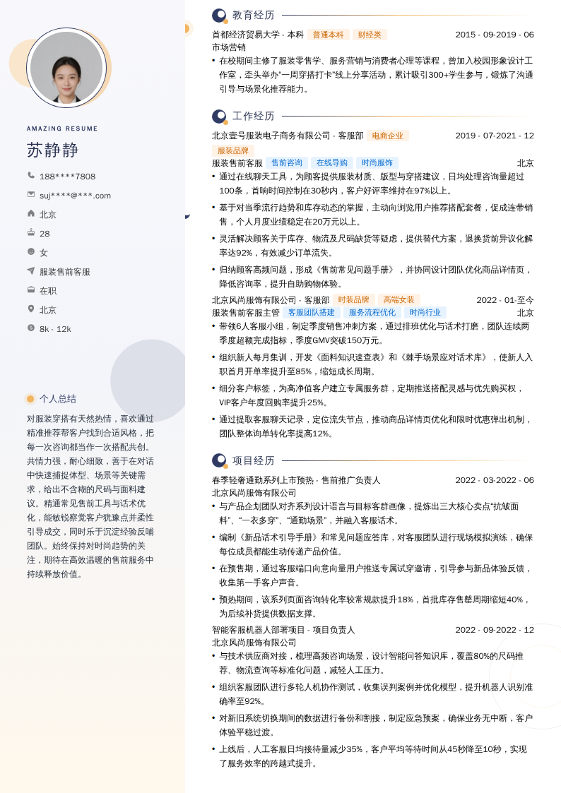 服装售前客服简历模板
