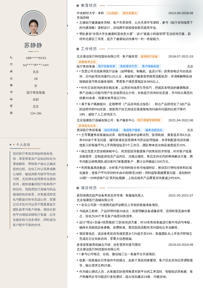 医疗售前客服简历模板