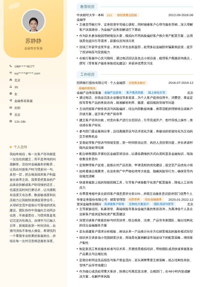 金融售前客服简历模板