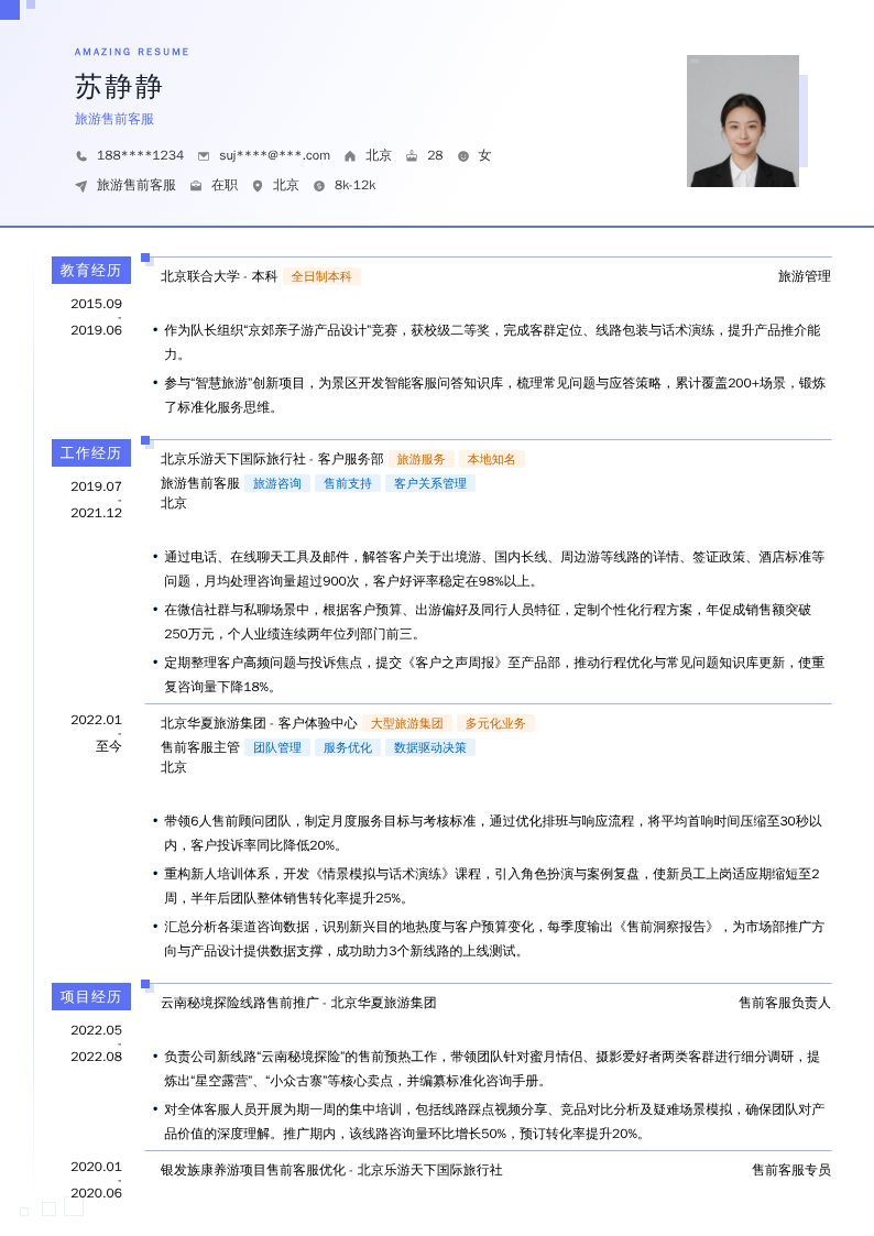 旅游售前客服简历模板