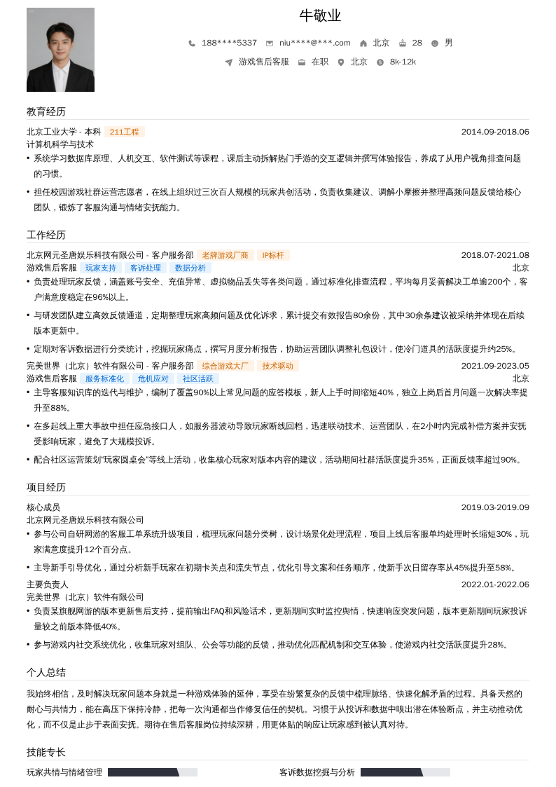 游戏售后客服简历模板