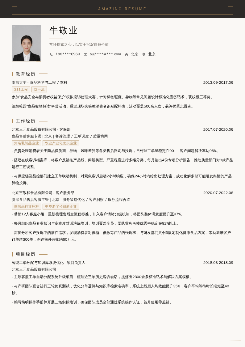 食品售后客服简历模板