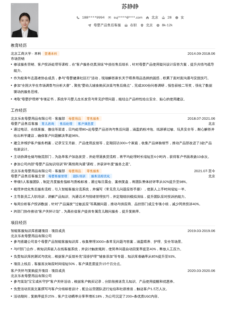 母婴产品售后客服简历模板
