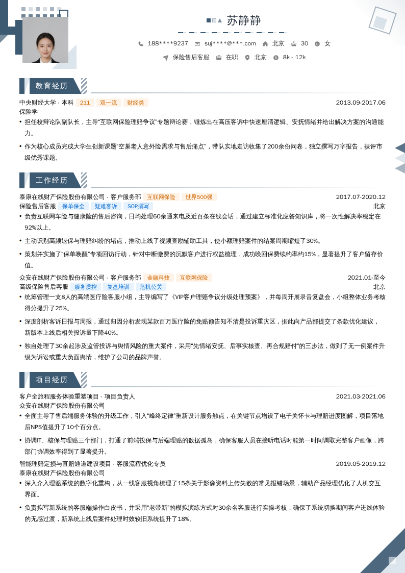 保险售后客服简历模板