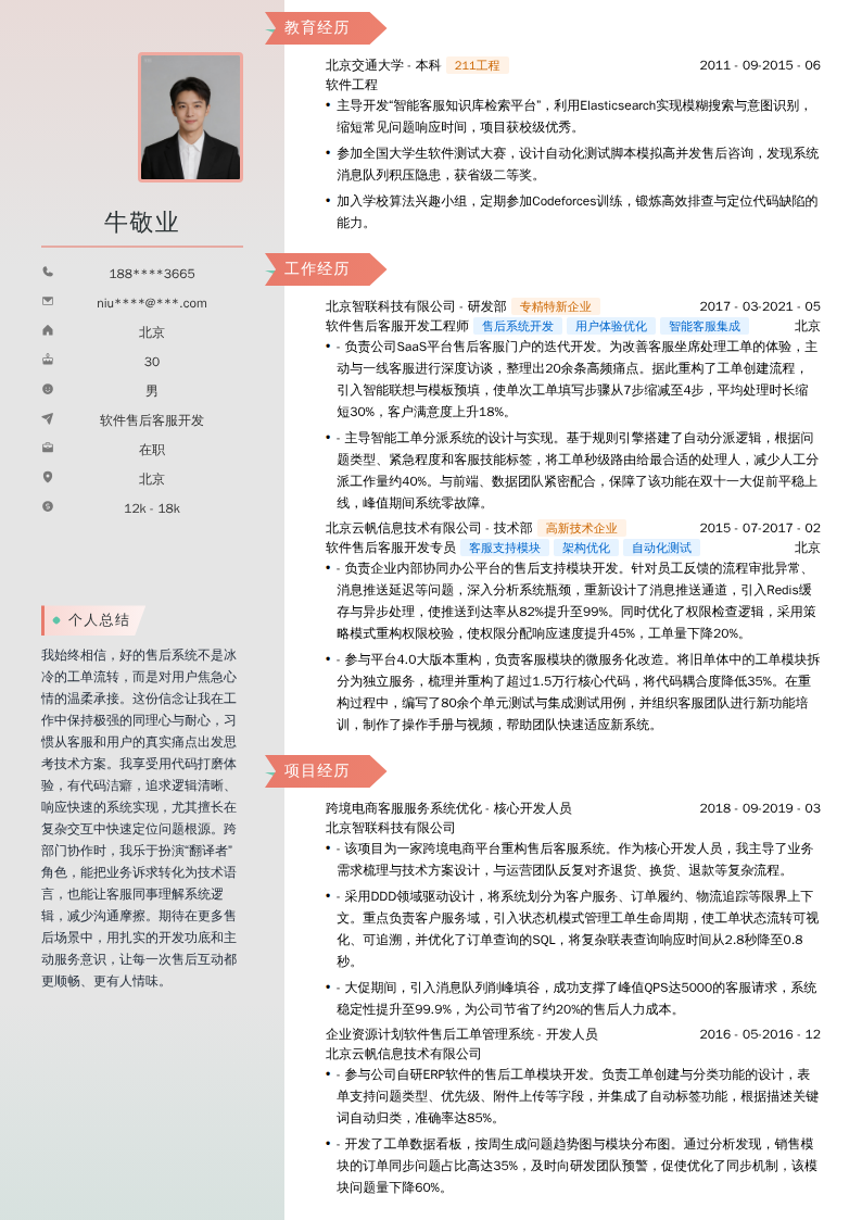 软件售后客服开发简历模板
