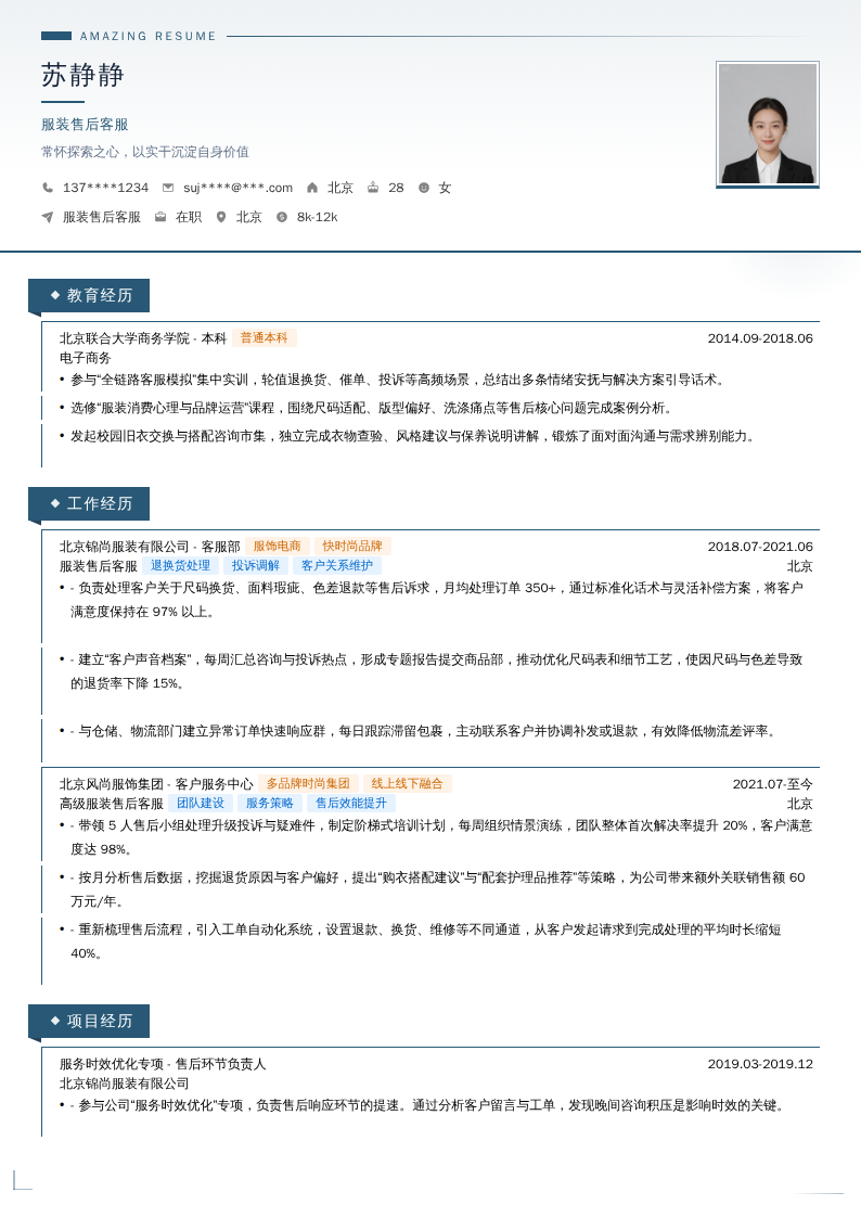 服装售后客服简历模板