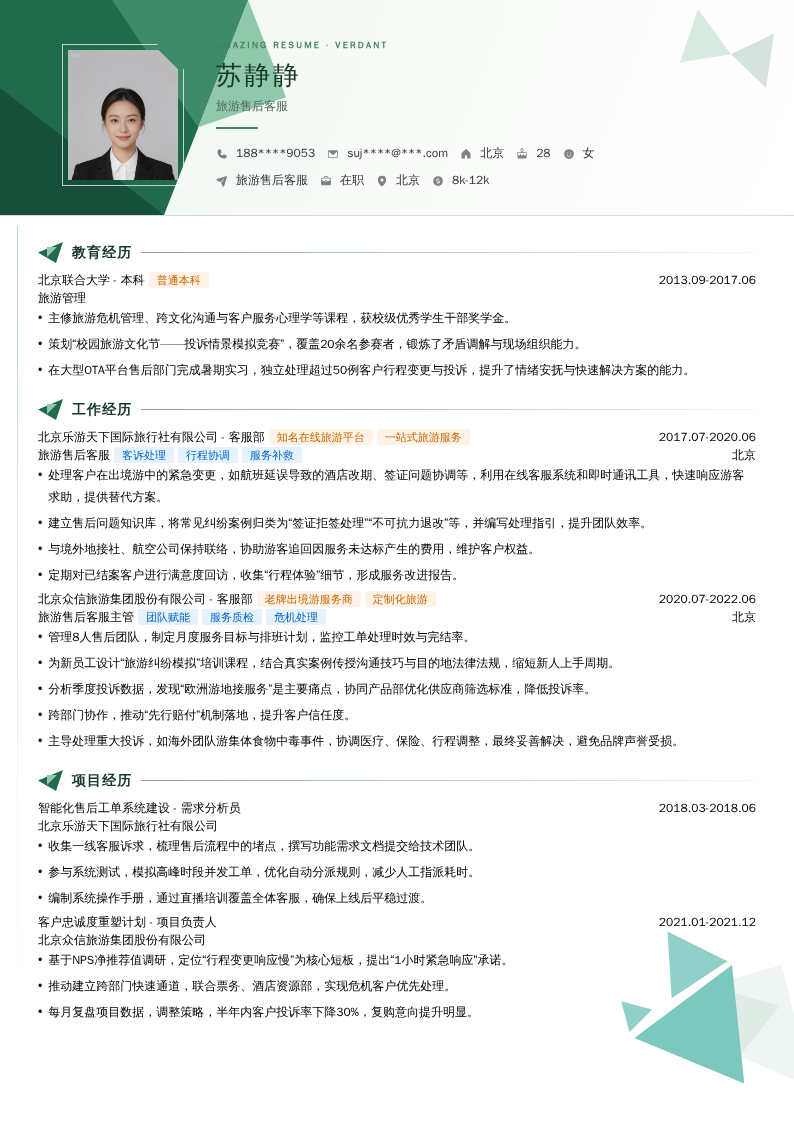 旅游售后客服简历模板