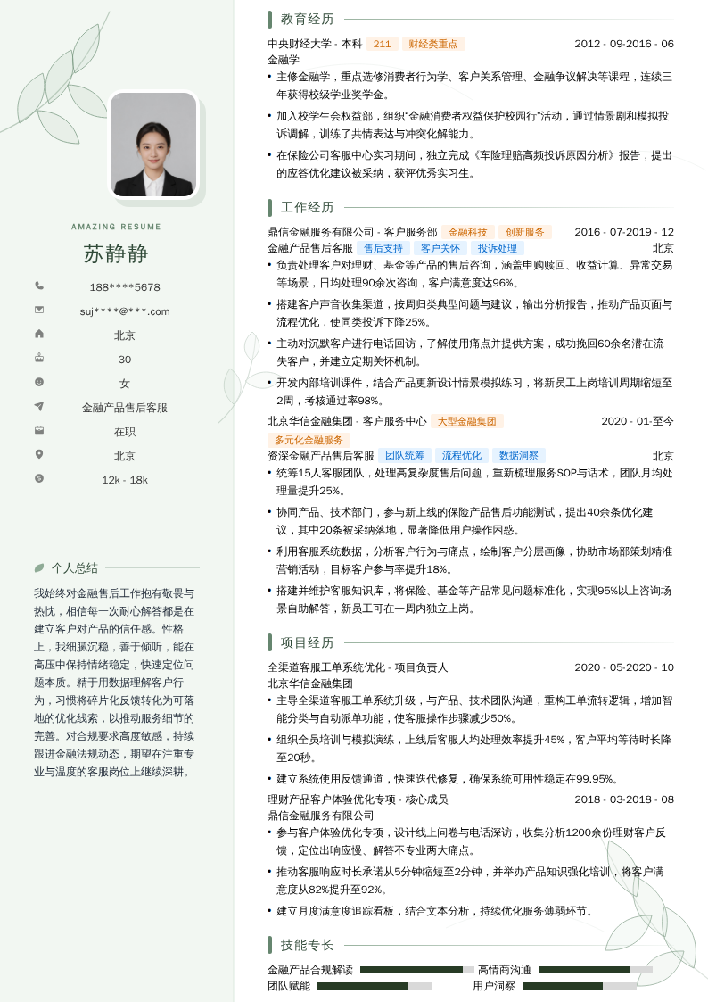金融产品售后客服简历模板