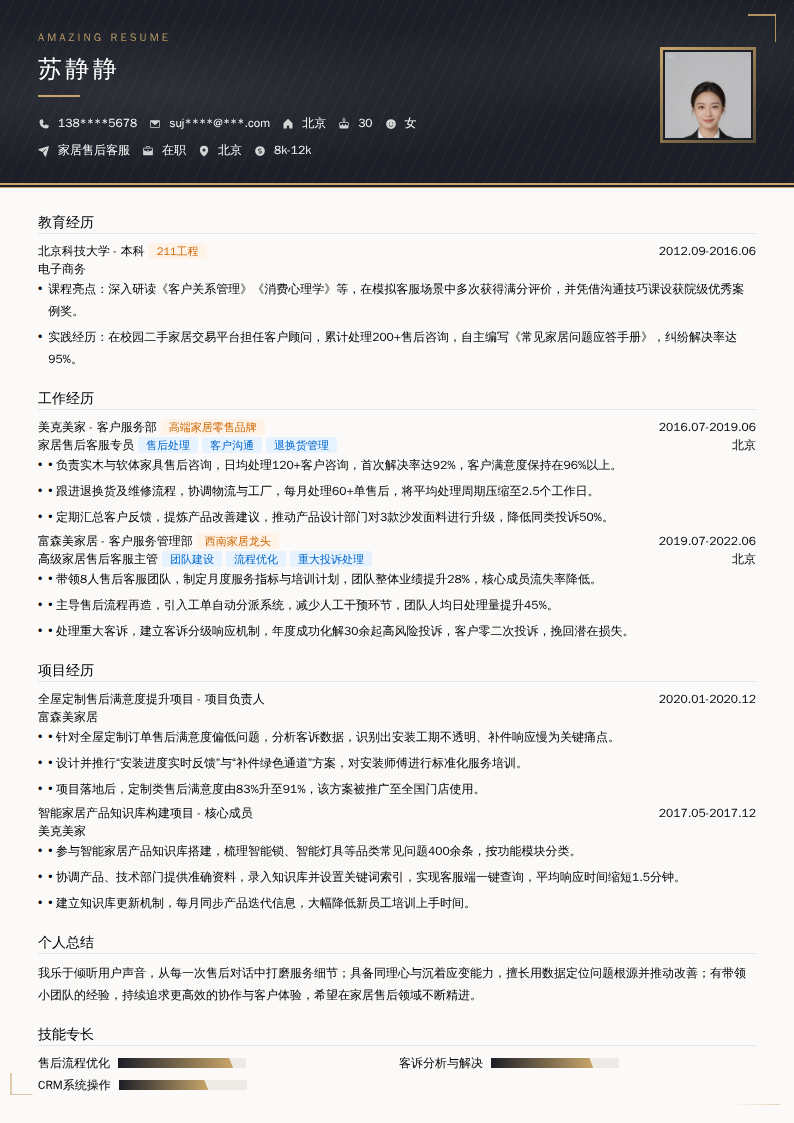 家居售后客服简历模板