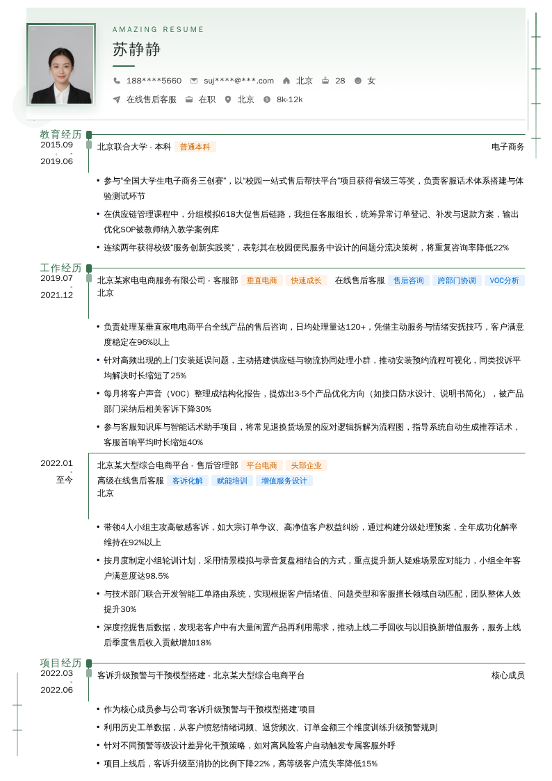 在线售后客服简历模板