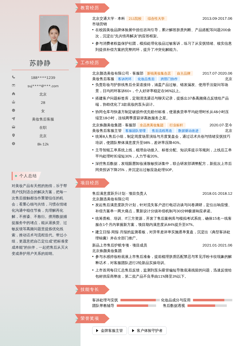美妆售后客服简历模板