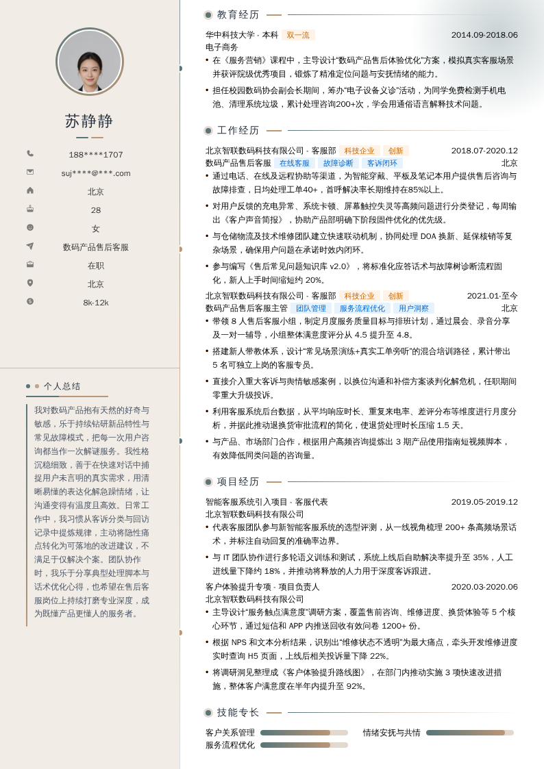 数码产品售后客服简历模板