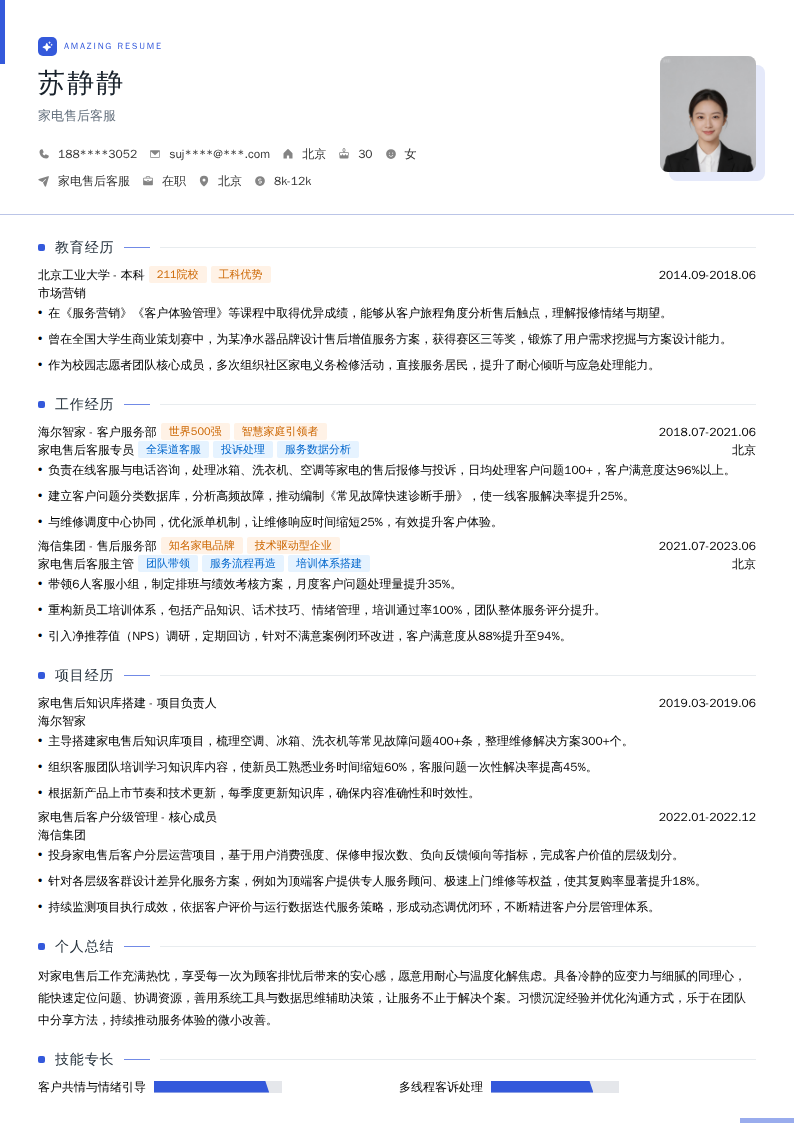 家电售后客服简历模板