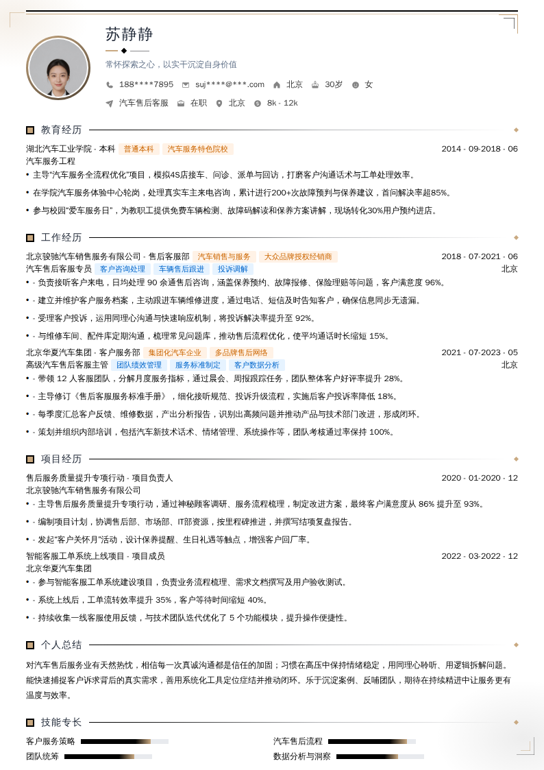 汽车售后客服简历模板