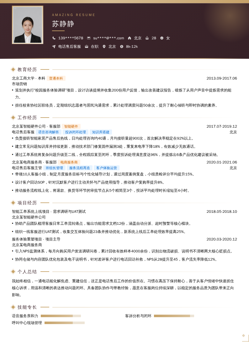 电话售后客服简历模板