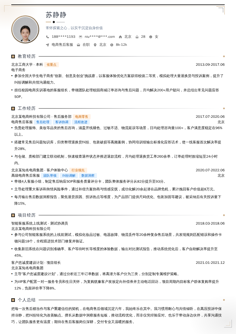 电商售后客服简历模板
