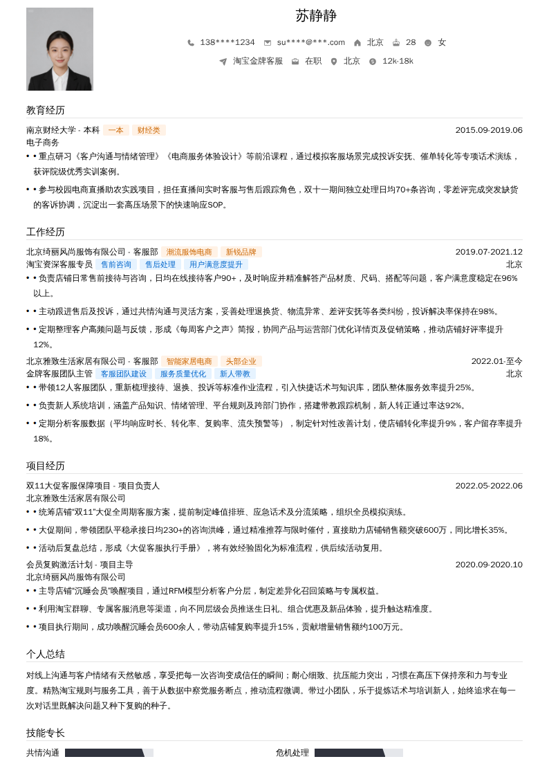 淘宝金牌客服简历模板