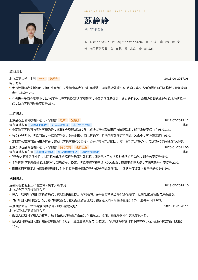 淘宝直播客服简历模板