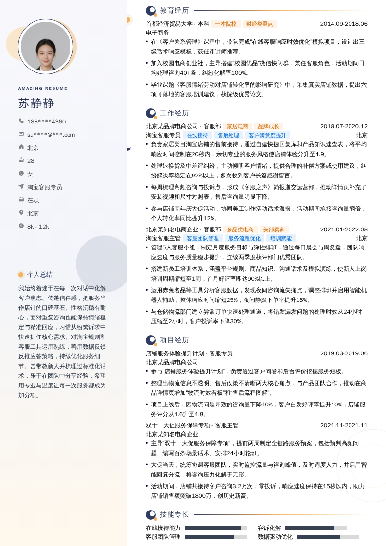 淘宝客服专员简历模板