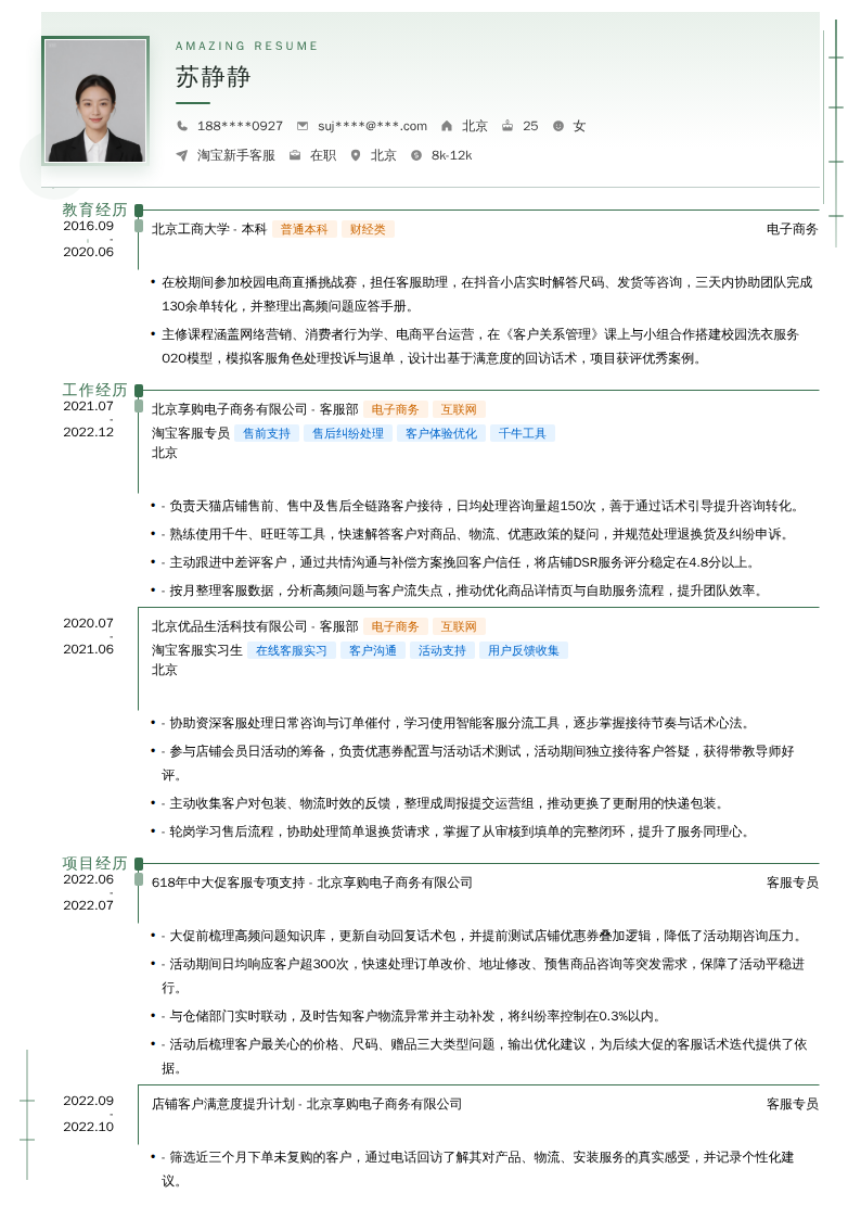 淘宝新手客服简历模板