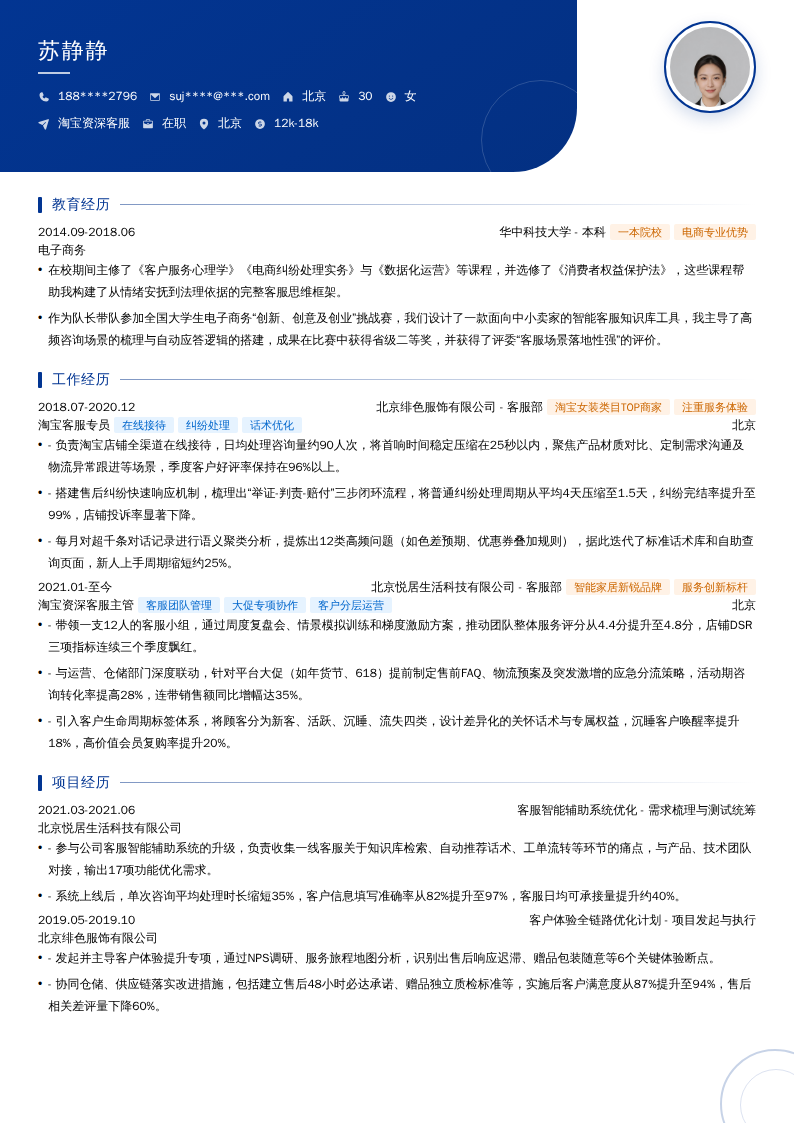淘宝资深客服简历模板