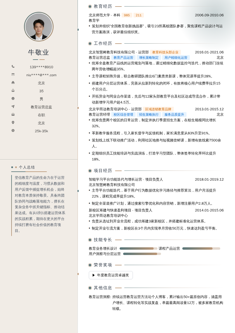 教育运营总监简历模板