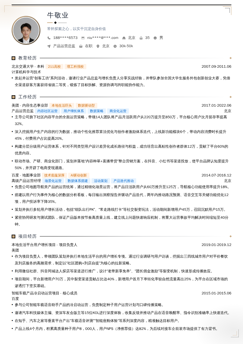 产品运营总监简历模板