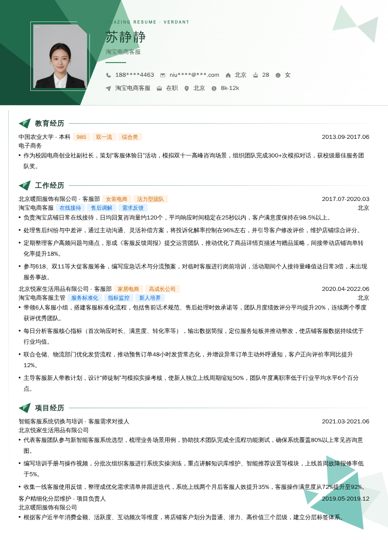 淘宝电商客服简历模板