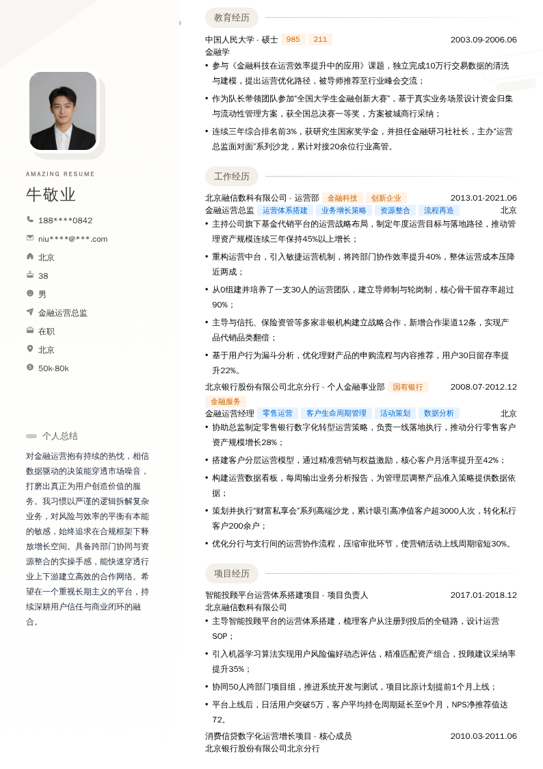 金融运营总监简历模板