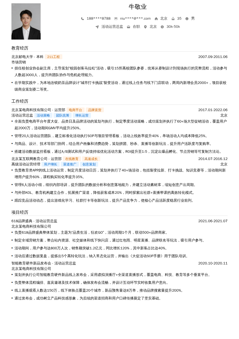 活动运营总监简历模板