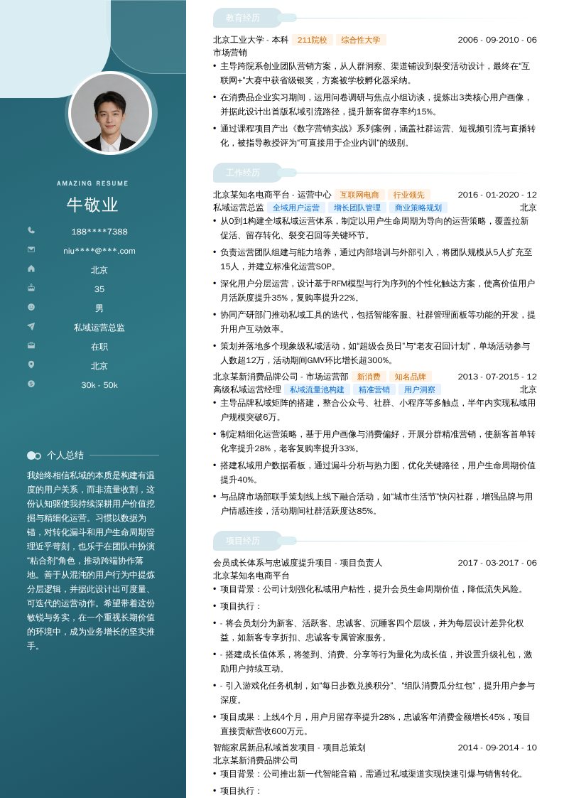 私域运营总监简历模板