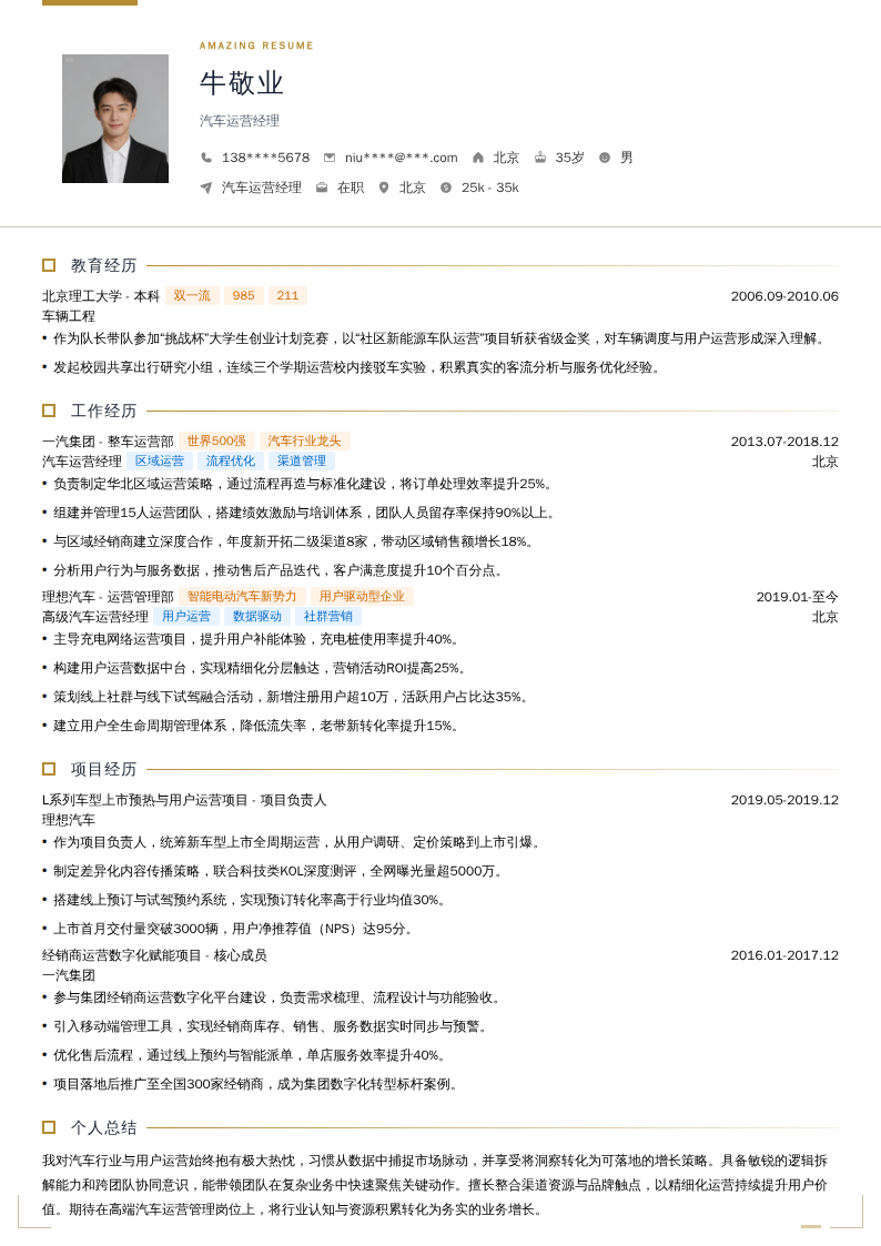 汽车运营经理简历模板