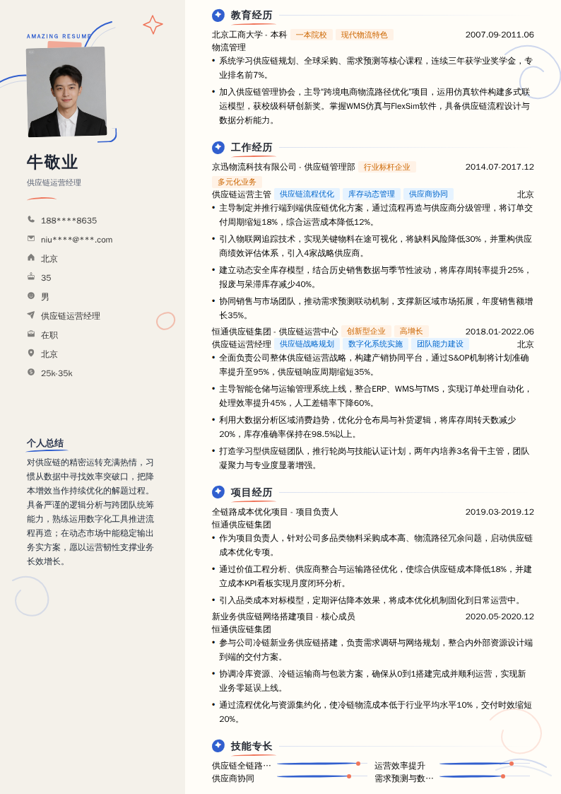 供应链运营经理简历模板