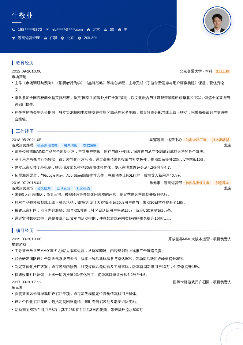 游戏运营经理简历模板