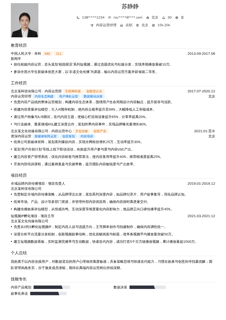 内容运营经理简历模板