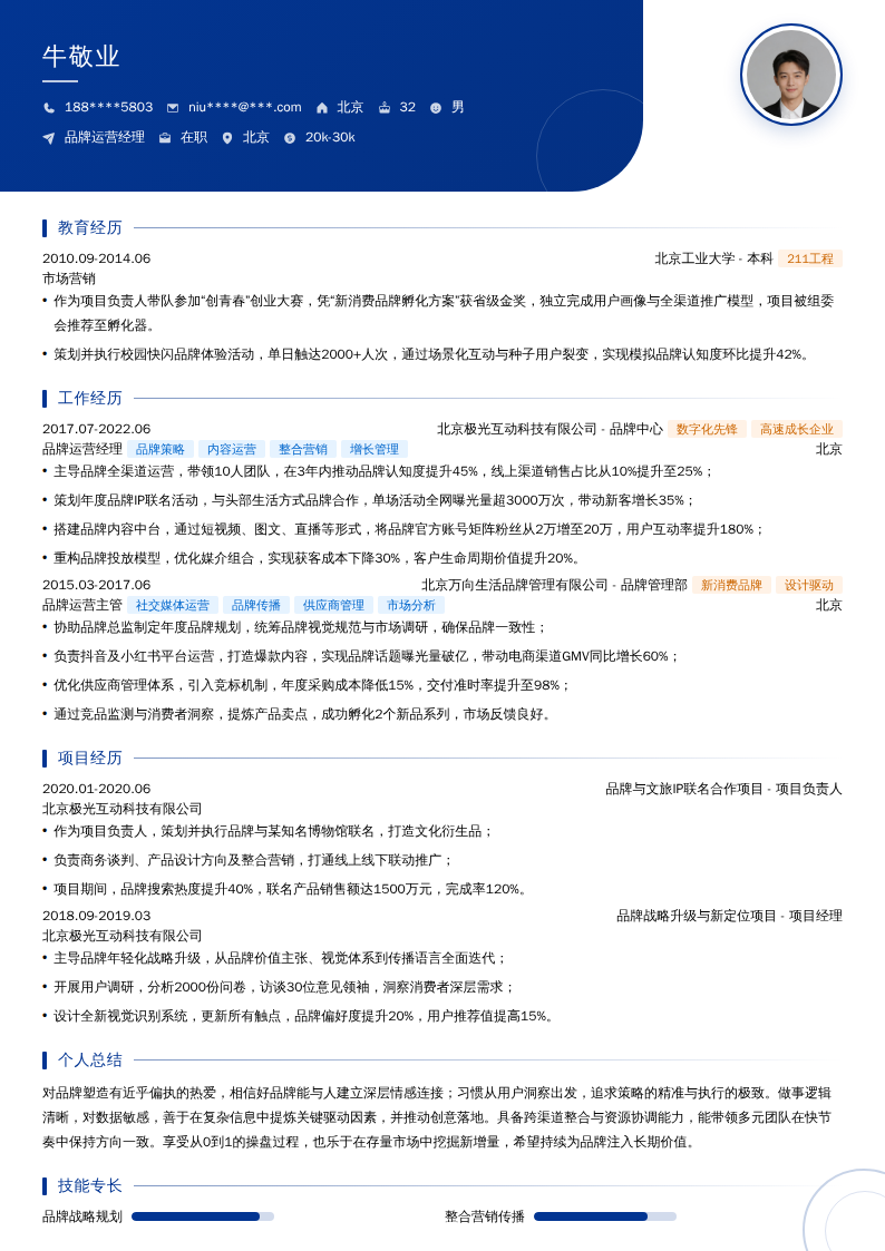 品牌运营经理简历模板