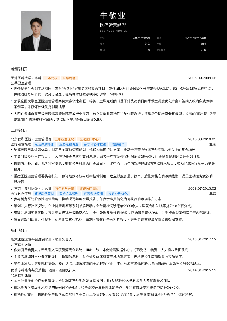 医疗运营经理简历模板