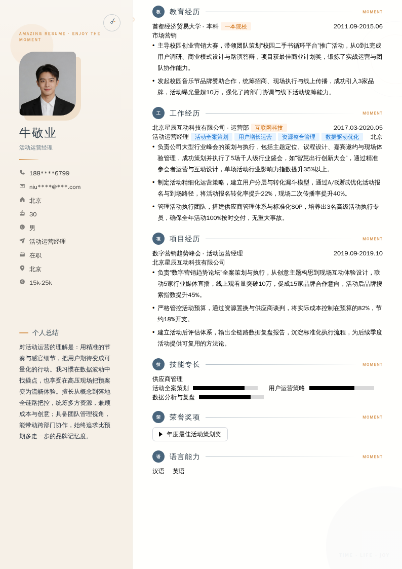 活动运营经理简历模板