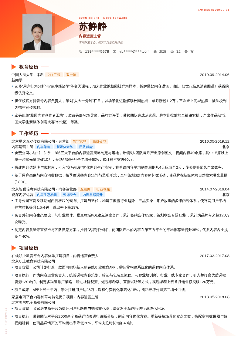 内容运营主管简历模板