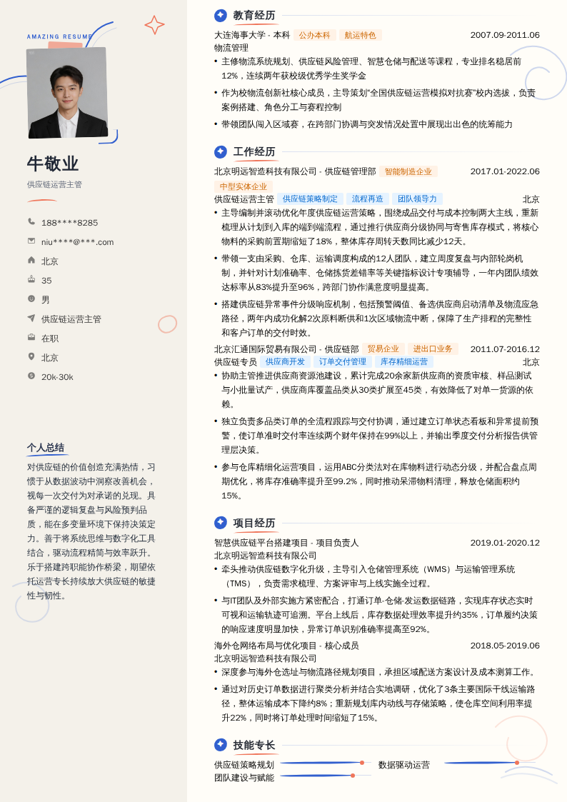 供应链运营主管简历模板