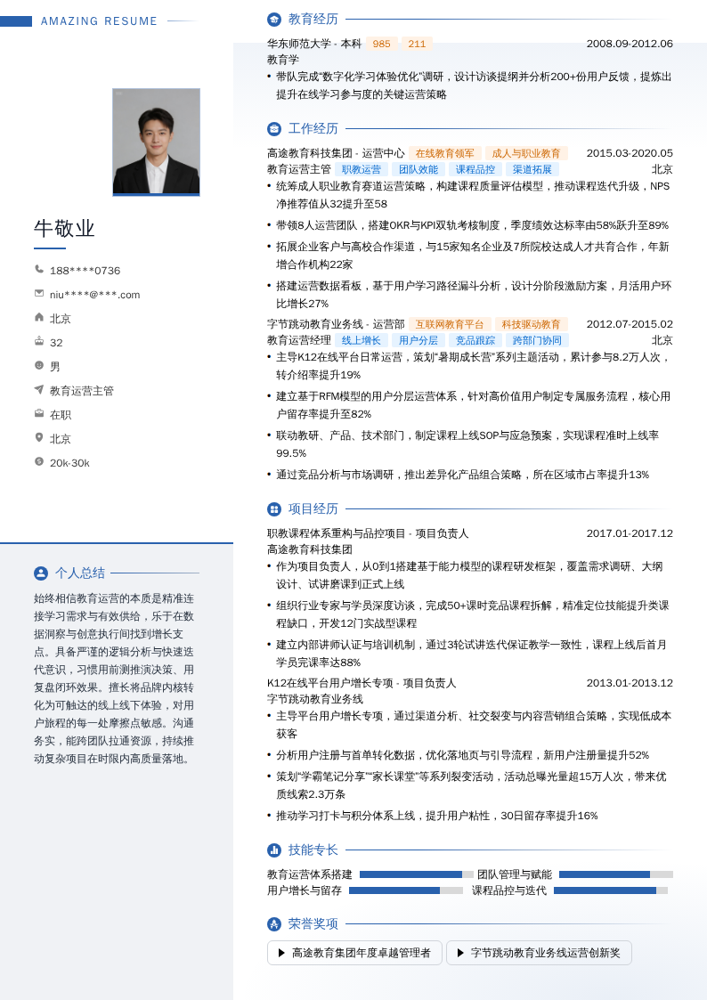 教育运营主管简历模板