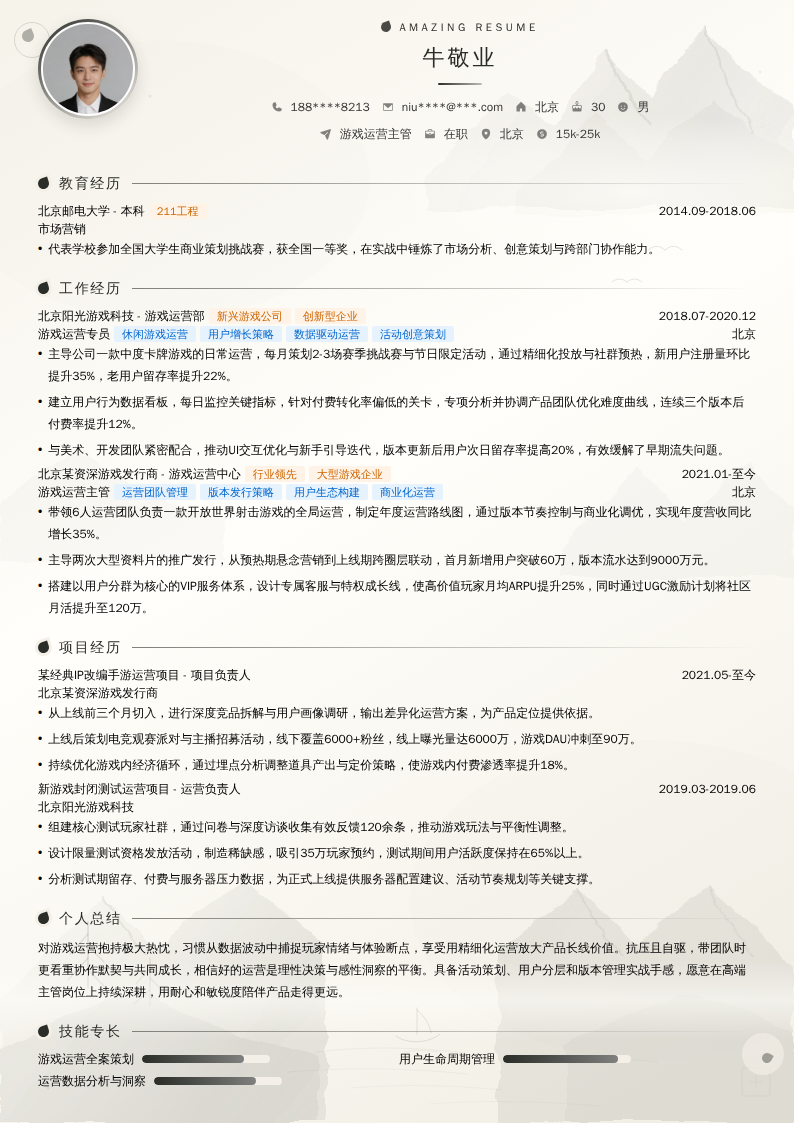 游戏运营主管简历模板