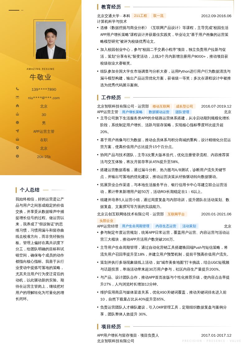 APP运营主管简历模板