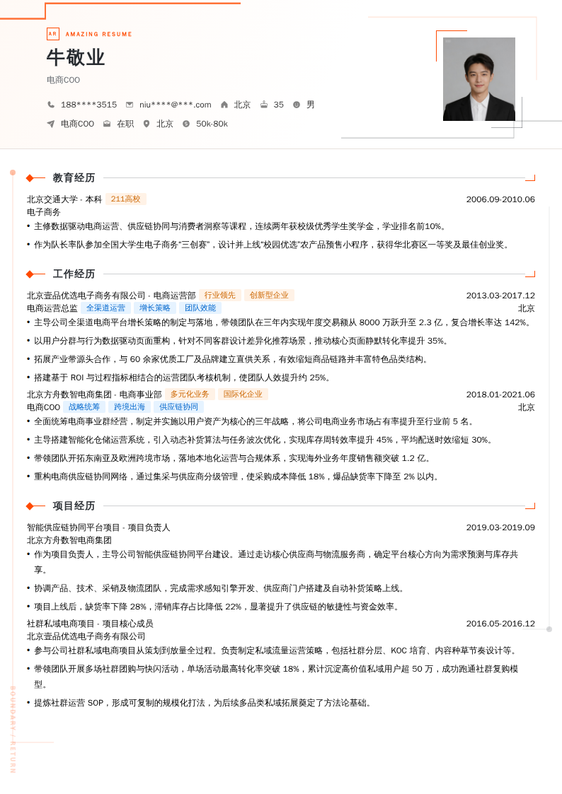 电商COO简历模板
