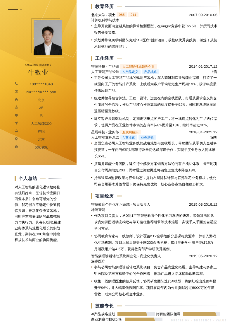 人工智能COO简历模板