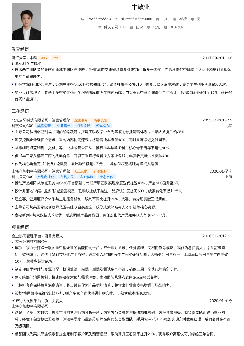 科技公司COO简历模板