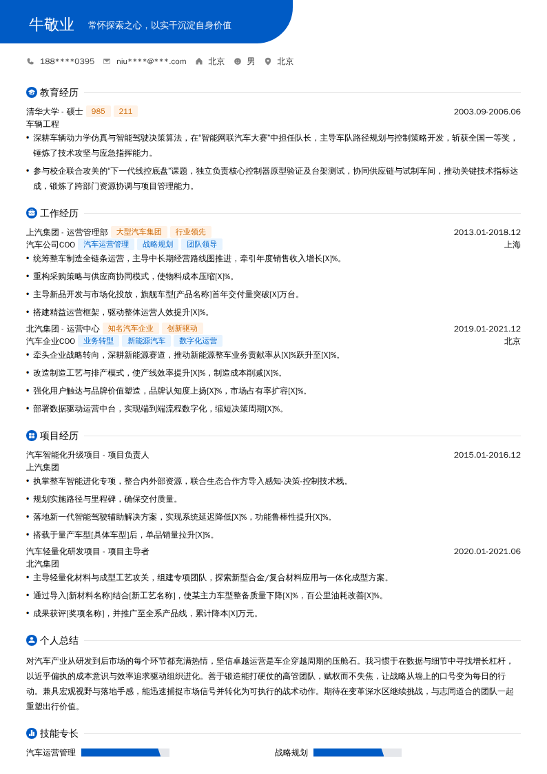 汽车行业COO简历模板