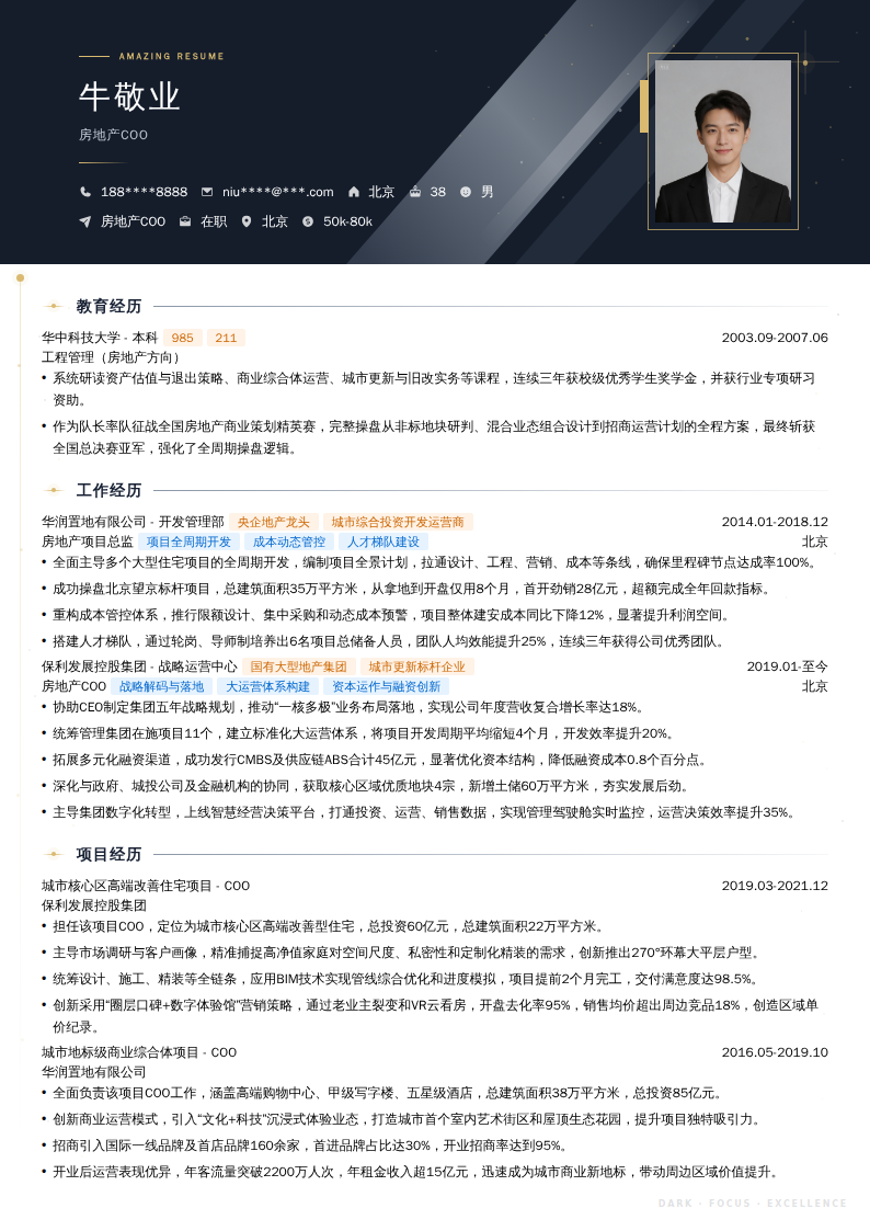 房地产COO简历模板