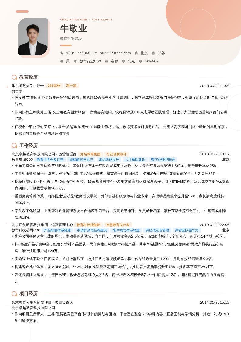 教育行业COO简历模板